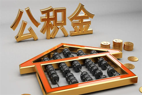 扬州辞职能不能取住房公积金（辞职可以取公积金吗?）