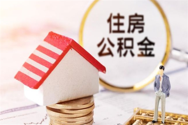 扬州公积金怎么能一次性取钱（公积金怎样一次性提取出来）