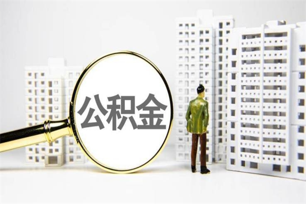 扬州离职后如何提住房公积金（离职以后如何提取住房公积金）