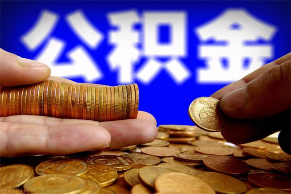 扬州离职公积金取出来的条件（离职公积金提取有什么要求）