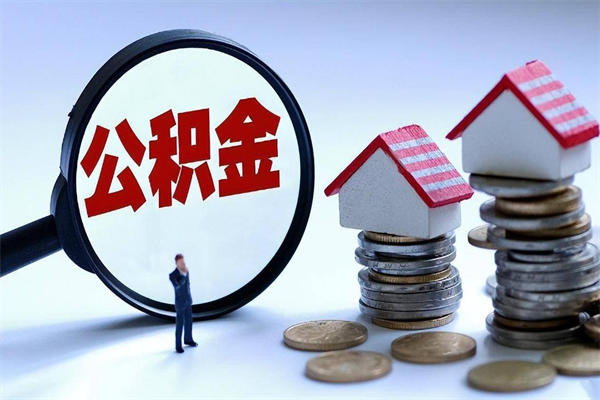 扬州离职了取公积金要准备哪些资料（离职了取公积金需要哪些材料）