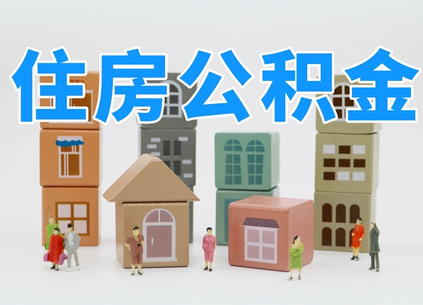 扬州公积金封存提出手续（公积金封存提取需要什么手续）