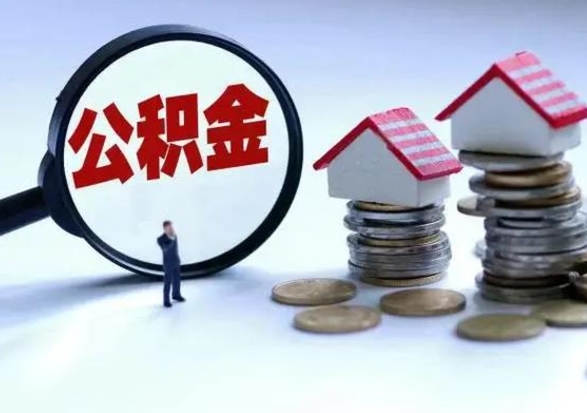 扬州公积金怎么可以取出（怎么能取出住房公积金的钱）