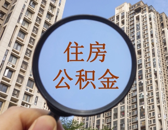 扬州离职后怎么取出公积金（离职之后怎么取出公积金）