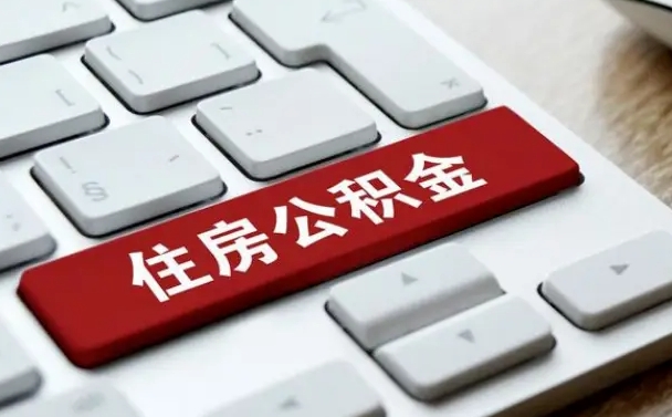 扬州辞职后住房公积金能取吗（辞职后公积金可以取吗?）
