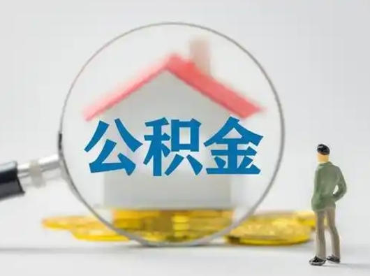 扬州公积金封存提出手续（公积金封存提取需要什么手续）