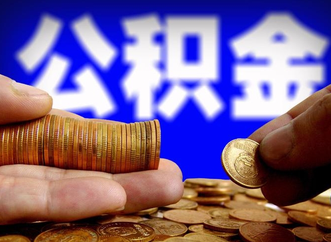 扬州公积金能取出来花吗（公积金能拿出来花么）